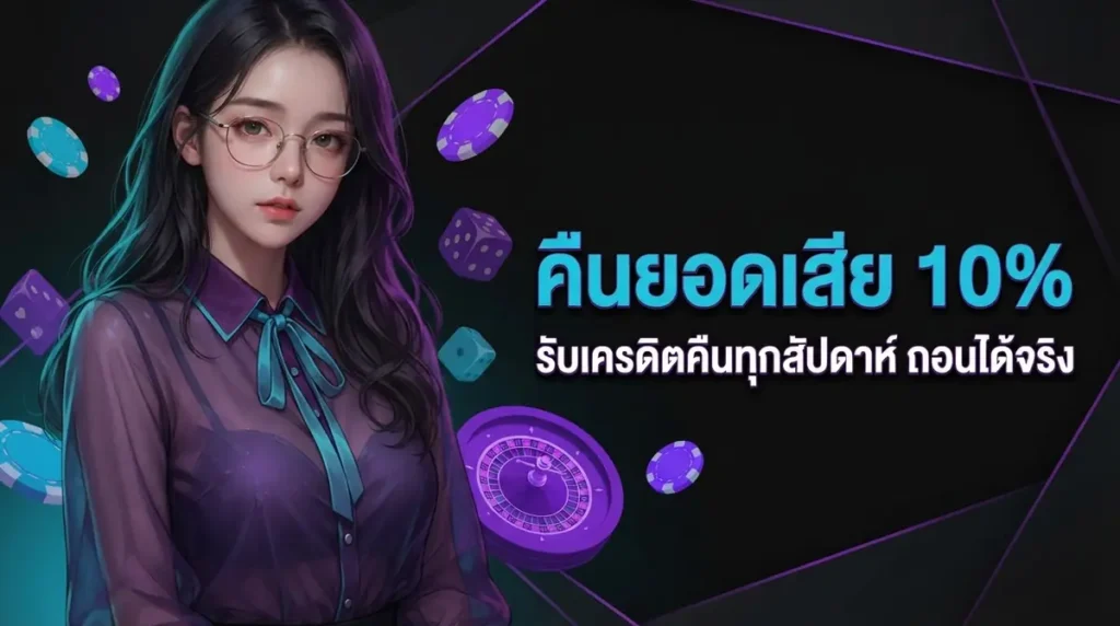 คืนยอดเสีย 10%