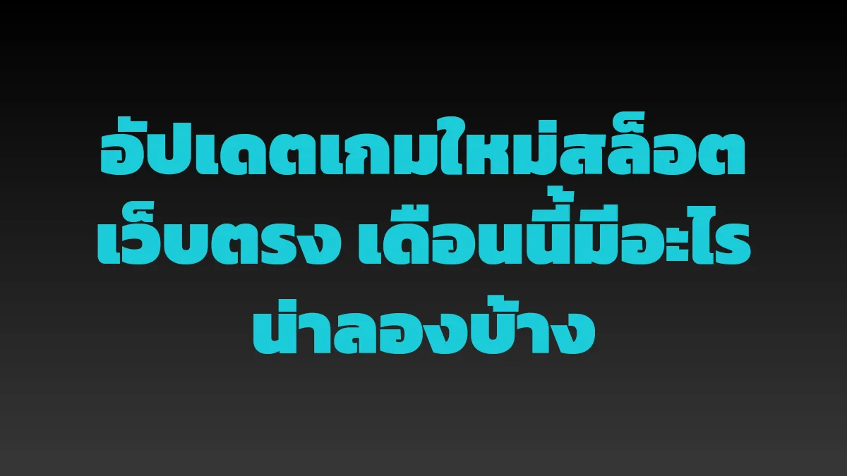 อัปเดตเกมใหม่สล็อตเว็บตรง เดือนนี้มีอะไรน่าลองบ้าง