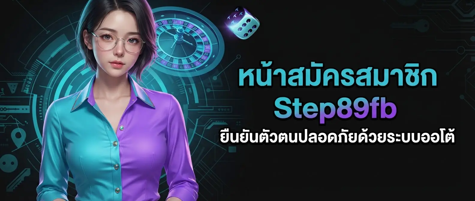 หน้าสมัครสมาชิก Step89fb ยืนยันตัวตนปลอดภัยด้วยระบบออโต้