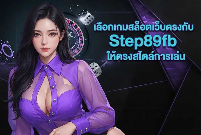 เลือกเกมสล็อตเว็บตรงกับ Step89fb ให้ตรงสไตล์การเล่น