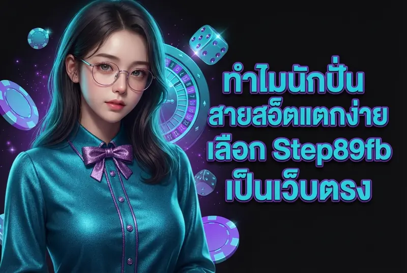 ทำไมนักปั่นสายสล็อตแตกง่ายเลือก Step89fb เป็นเว็บตรง